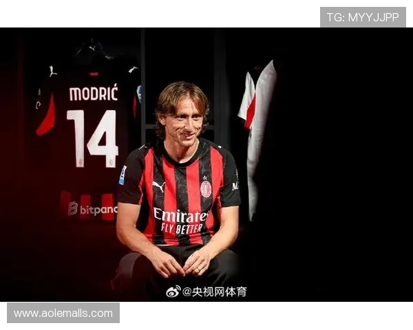 米兰寄望莫德里奇掌控未来全局